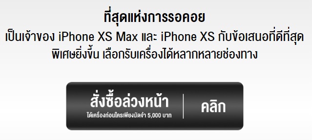 จอง iPhone XR จองผ่าน AIS 2