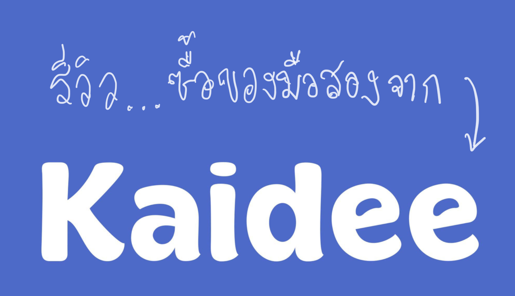 [รีวิว] ซื้อของผ่าน Kaidee.com ครั้งแรก..จะโดนหลอกหรือได้ของดีมาดูกัน