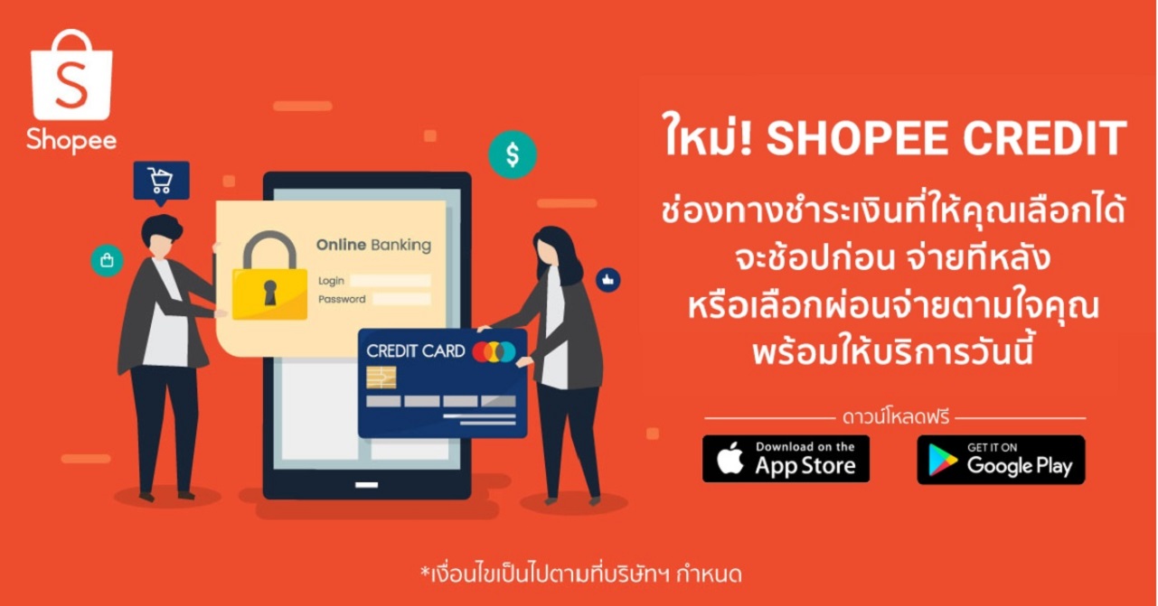 Shopee Credit ให้เครดิตลูกค้าประวัติดีมีสลิป ไม่ต้องใช้บัตรเครดิตผ่อน