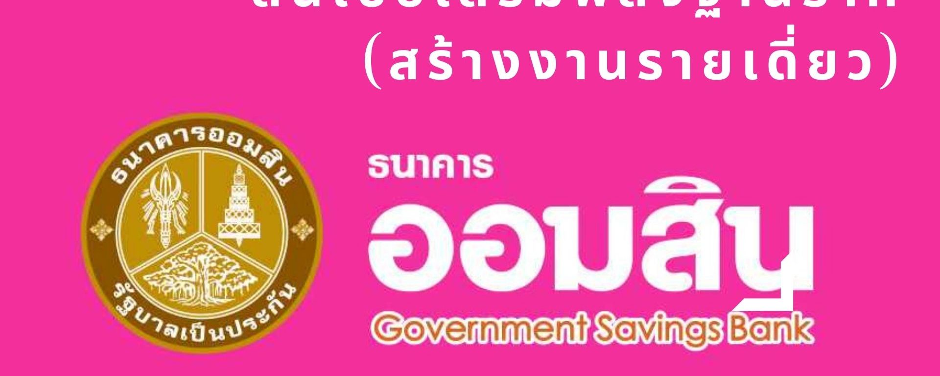 [รีวิว] การสมัครสินเชื่อเสริมพลังฐานราก ออกสิน จนกว่าจะผ่าน