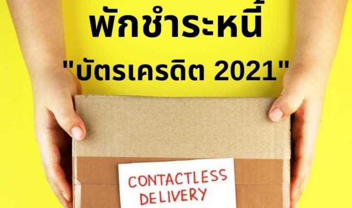 5 ธนาคาร เปิดพักชำระหนี้บัตรเครดิต 2021 ลดเงินต้น ลดดอกเบี้ย