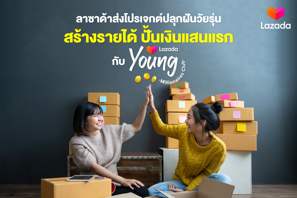 ลาซาด้าส่งโปรเจกต์ปลุกฝันวัยรุ่น สร้างรายได้ ปั้นเงินแสนแรก