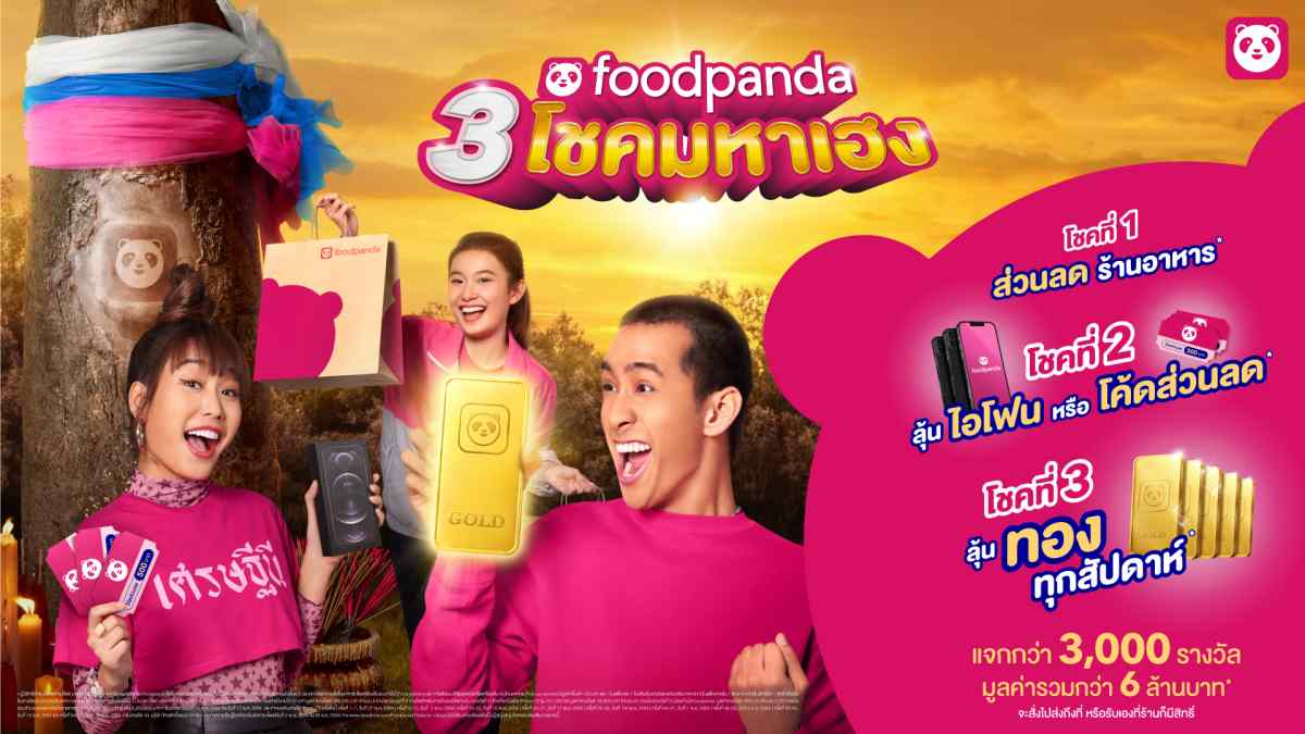 [PR] ฟู้ดแพนด้า (Food Panda) แจกทองส่งท้ายปี