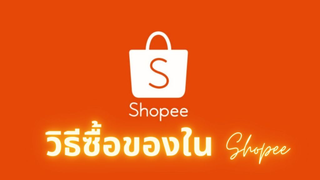 วิธีซื้อของใน Shopee ตั้งแต่เริ่มต้น จนกดให้ทันโค้ดส่งฟรี