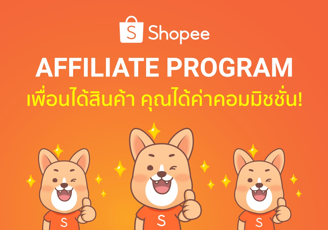 Shopee Affiliate จ่ายเงินยังไง