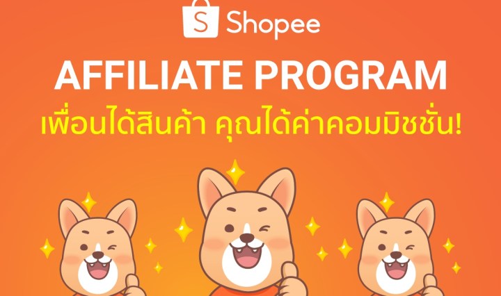 Shopee Affiliate จ่ายเงินยังไง