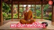 พระกินกาแฟได้ไหม  น้ำอะไรไม่ควรถวายพระสงฆ์​?