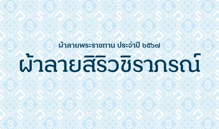 ผ้าลายพระราชทาน,ผัาลายพระราชทาน2567,ผ้าลายสิริวชิราภรณ์,ผ้าไทยใส่ให้สนุก,SustainableFashion,กรมการพัฒนาชุมชน,กระทรวงมหาดไทย