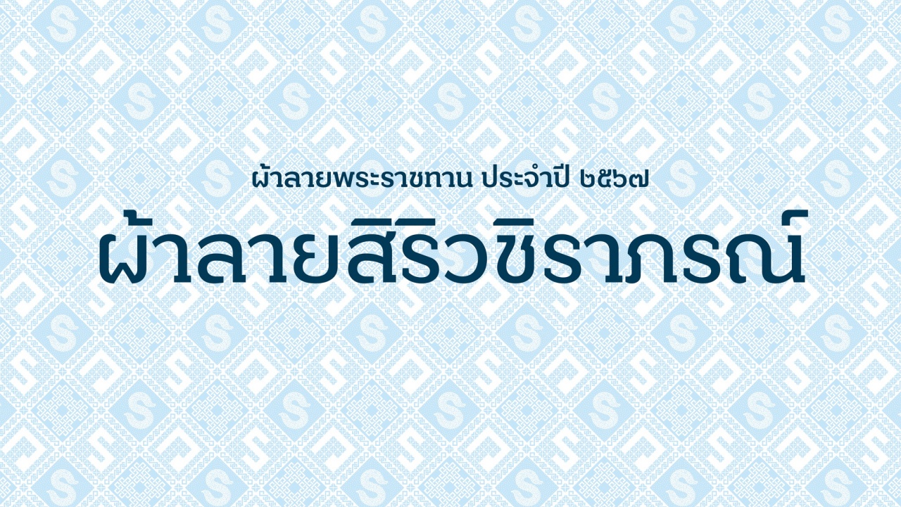 ผ้าลายพระราชทาน,ผัาลายพระราชทาน2567,ผ้าลายสิริวชิราภรณ์,ผ้าไทยใส่ให้สนุก,SustainableFashion,กรมการพัฒนาชุมชน,กระทรวงมหาดไทย