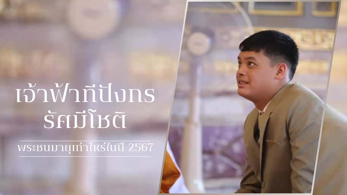 อายุองค์ที 2567 ปัจจุบัน