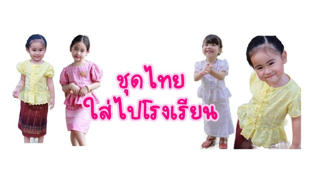 แนะนำ “ชุดไทยเด็กใส่ไปโรงเรียน” ทั้งผู้ชายและผู้หญิง