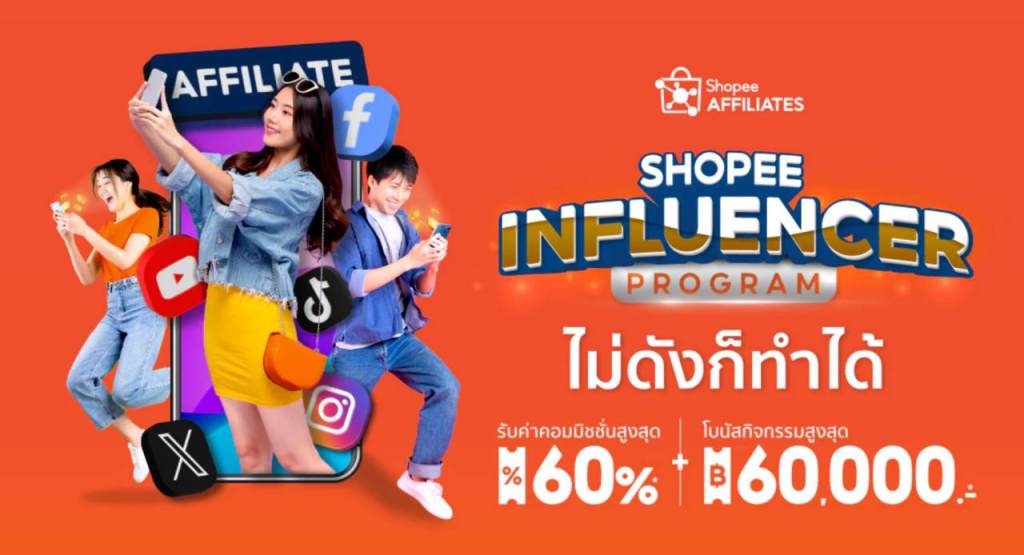 สมัคร Shopee Affiliate 2567 ต้องมีผู้ติดตามกี่คน
