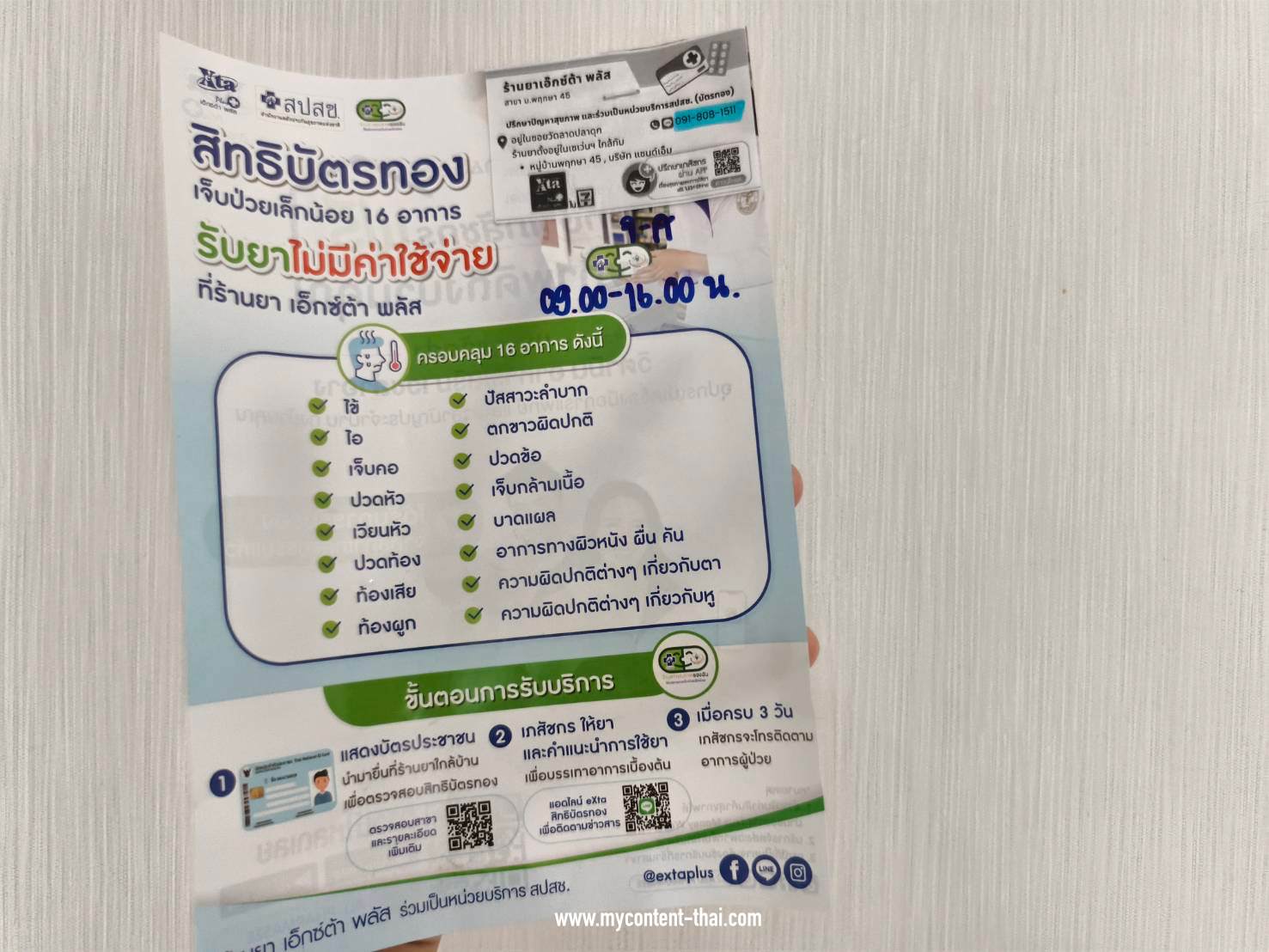[รีวิว] ใช้สิทธิ์บัตรทองรับยาที่เซเว่นกับร้านยา เอ็กซ์ต้า พลัส