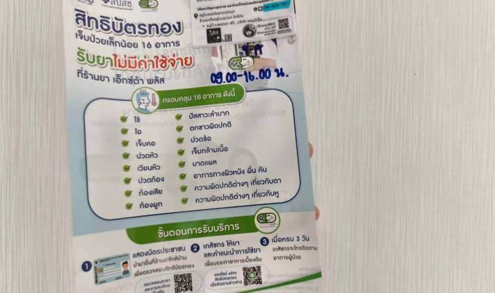 [รีวิว] ใช้สิทธิ์บัตรทองรับยาที่เซเว่นกับร้านยา เอ็กซ์ต้า พลัส