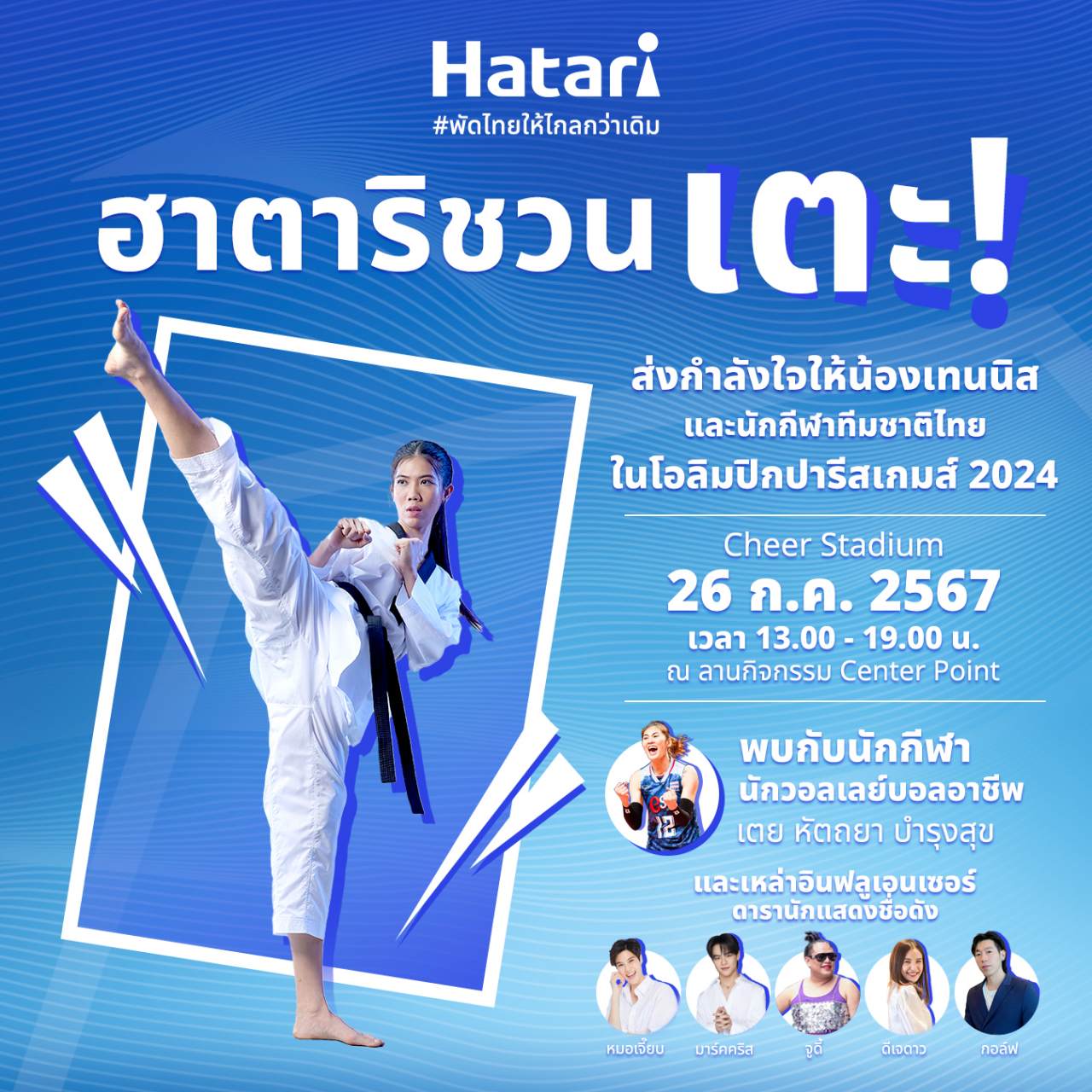 HATARI ชวนคนไทยสร้างประวัติศาสตร์พัดเสียงเชียร์กระหึ่ม