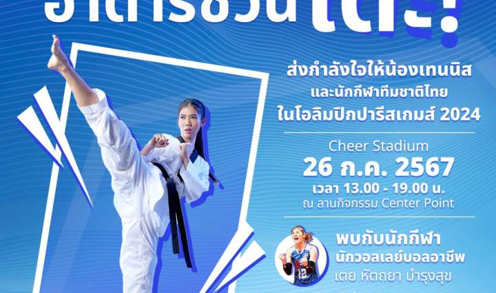 HATARI ชวนคนไทยสร้างประวัติศาสตร์พัดเสียงเชียร์กระหึ่ม