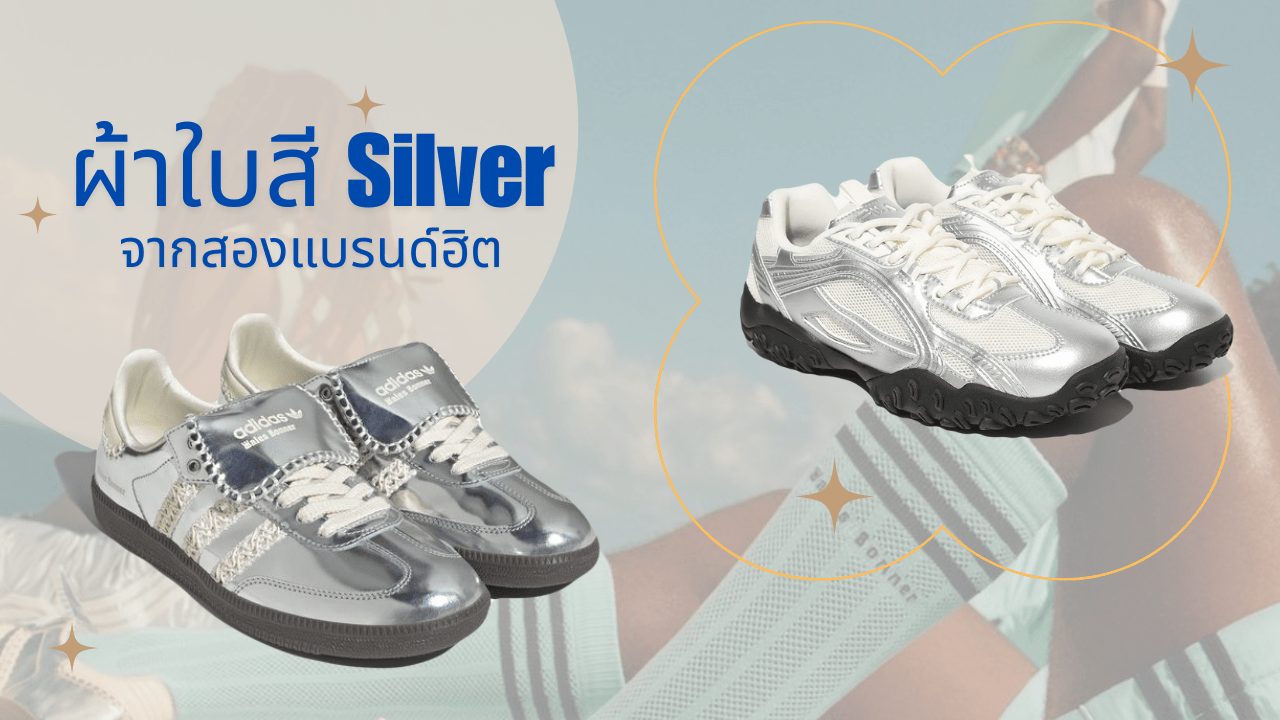 ใหม่ ! รองเท้าผ้าใบ Fila & Adidas สี Silver Metalic จากสองแบรนด์ดัง