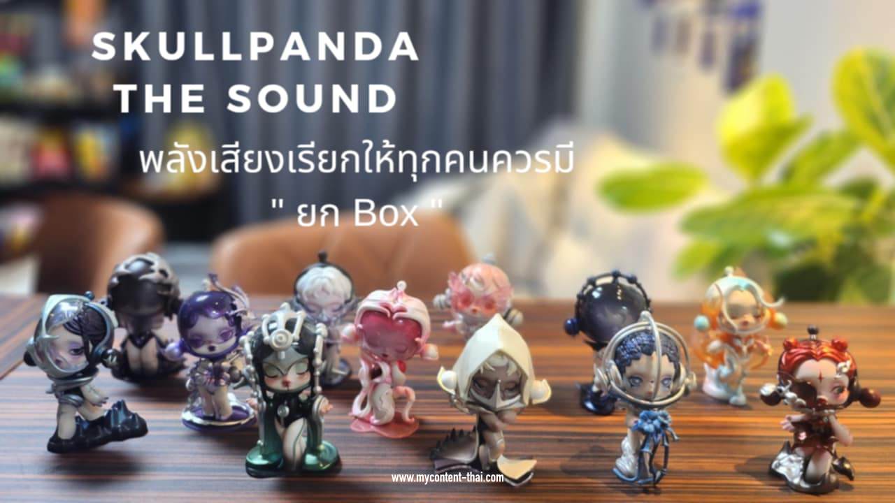 รีวิว Skullpanda The Sound Series Figures ยกบ็อกซ์