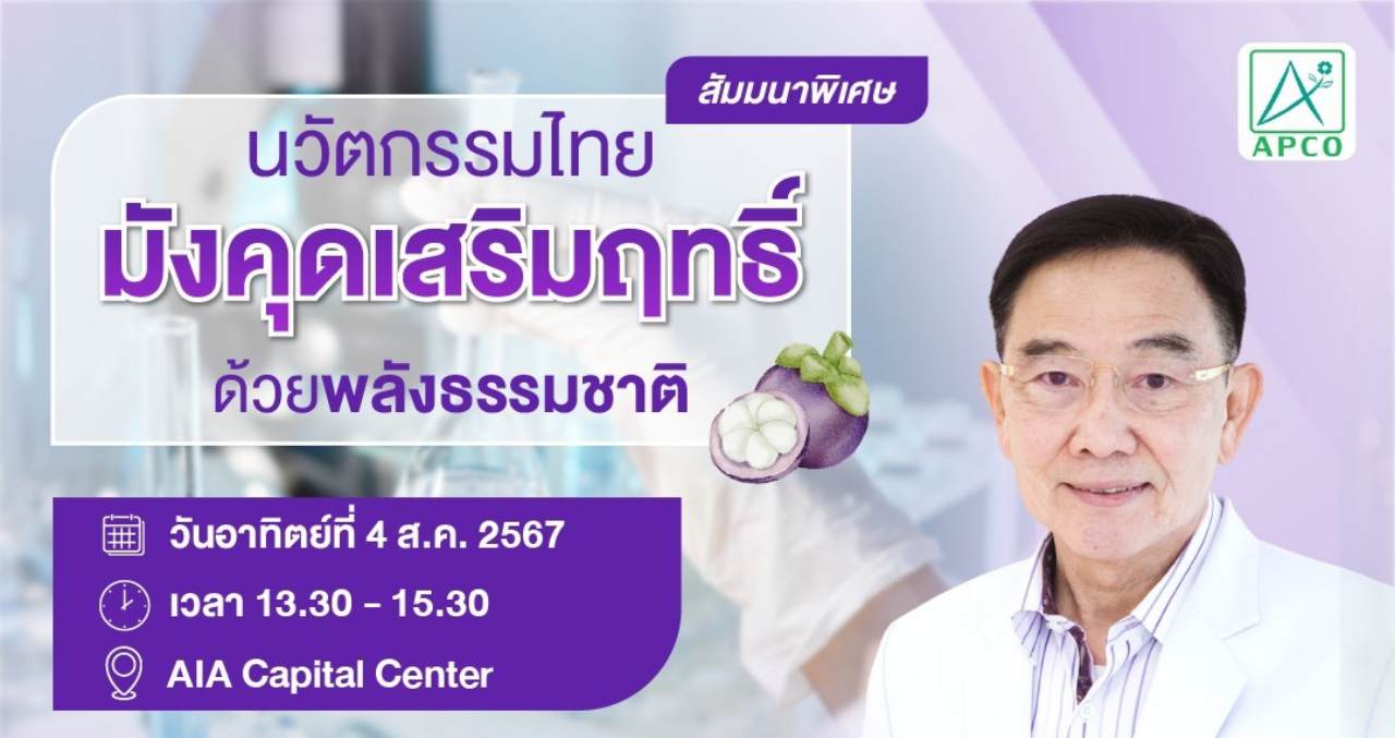 APCO จัดสัมมนารอบพิเศษ นวัตกรรมไทย “มังคุดเสริมฤทธิ์” ด้วยพลังธรรมชาติ