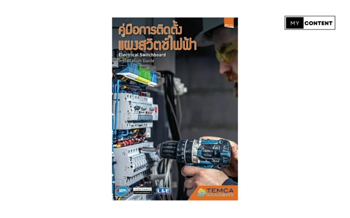 คู่มือการติดตั้งแผงสวิตซ์ไฟฟ้า 300 บาท สั่งซื้อได้ที่ SHOPEE