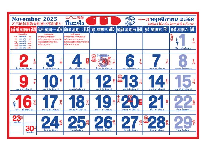 ปฏิทินวันหยุด 2568/2025 เดือนพฤศจิกายน