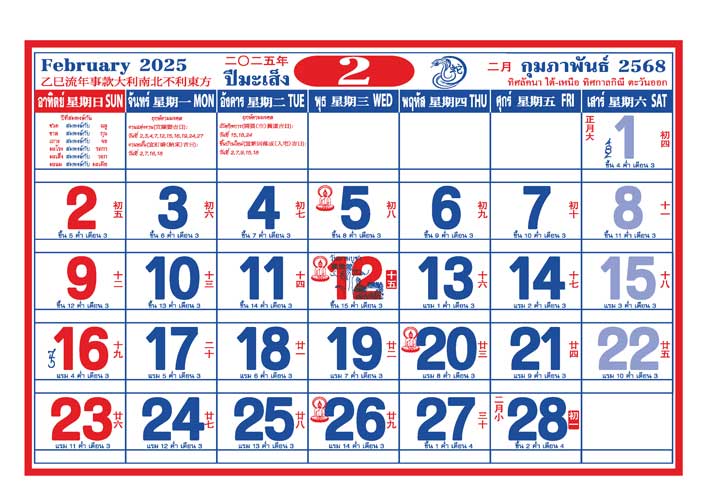 ปฏิทินวันหยุด 2568/2025 เดือนกุมภาพันธ์
