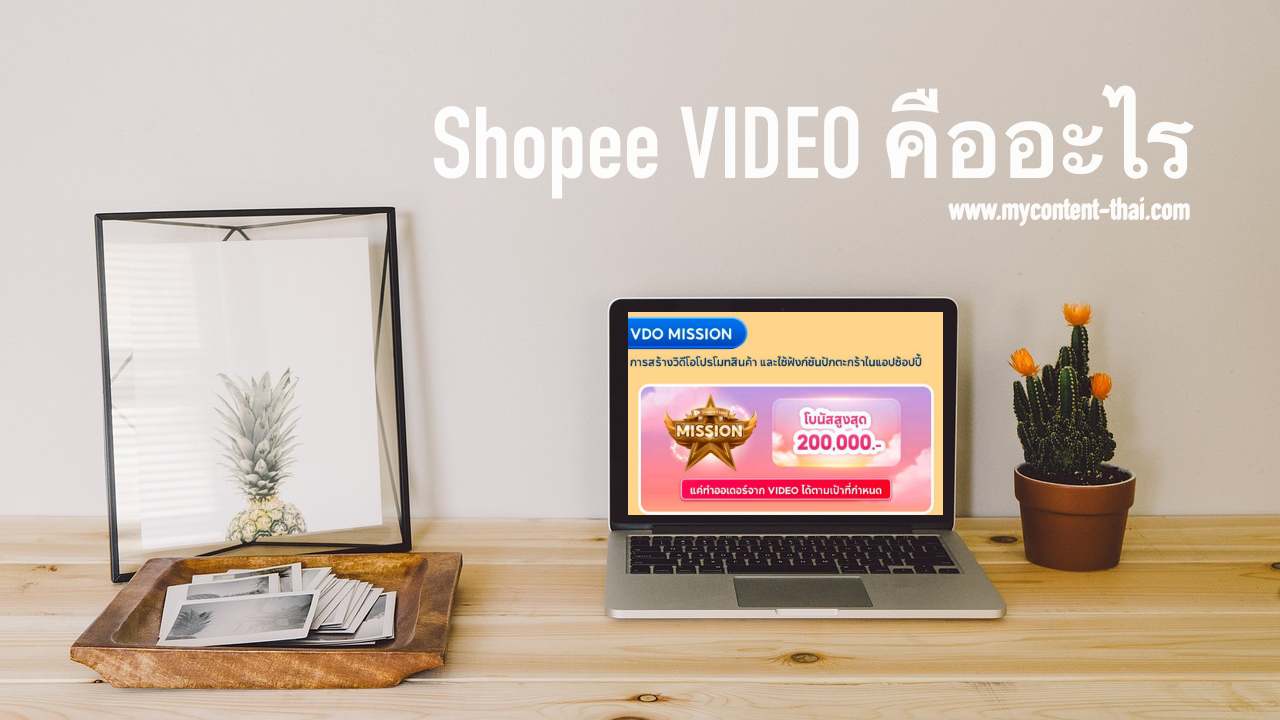 Shopee Video Affiliate คืออะไร สมัครและสร้างรายได้อย่างไร