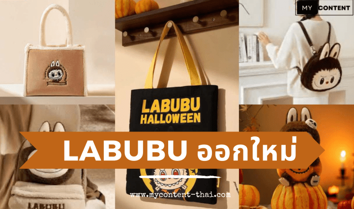 ลาบูบู้ออกใหม่ 9 แบบเฉลิมฉลอง 🎃 𝐇𝐚𝐥𝐥𝐨𝐰𝐞𝐞𝐧𝐏𝐚𝐫𝐭𝐲 วางจำหน่าย 27.09.2024 เวลา 9 โมงตรง