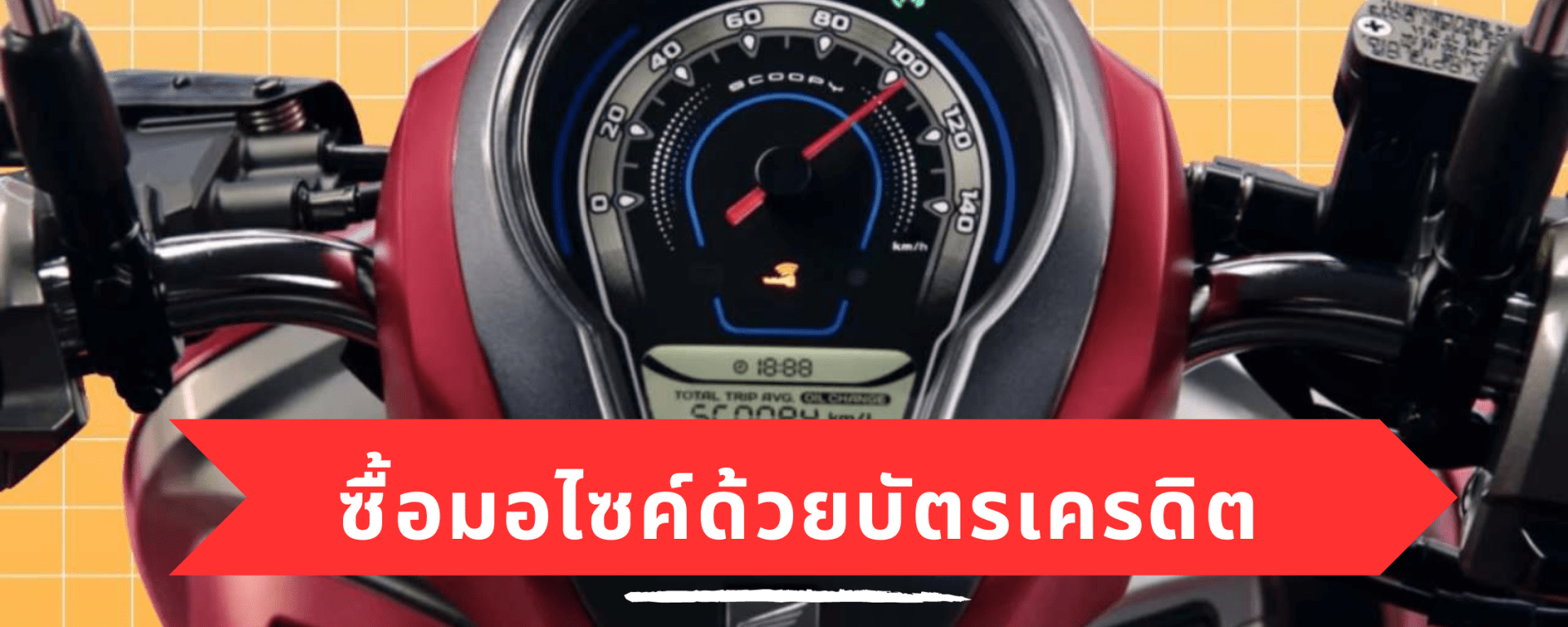 ซื้อรถมอเตอร์ไซค์ ผ่อนบัตรเครดิต 0% 10 เดือน ทำได้ไหม