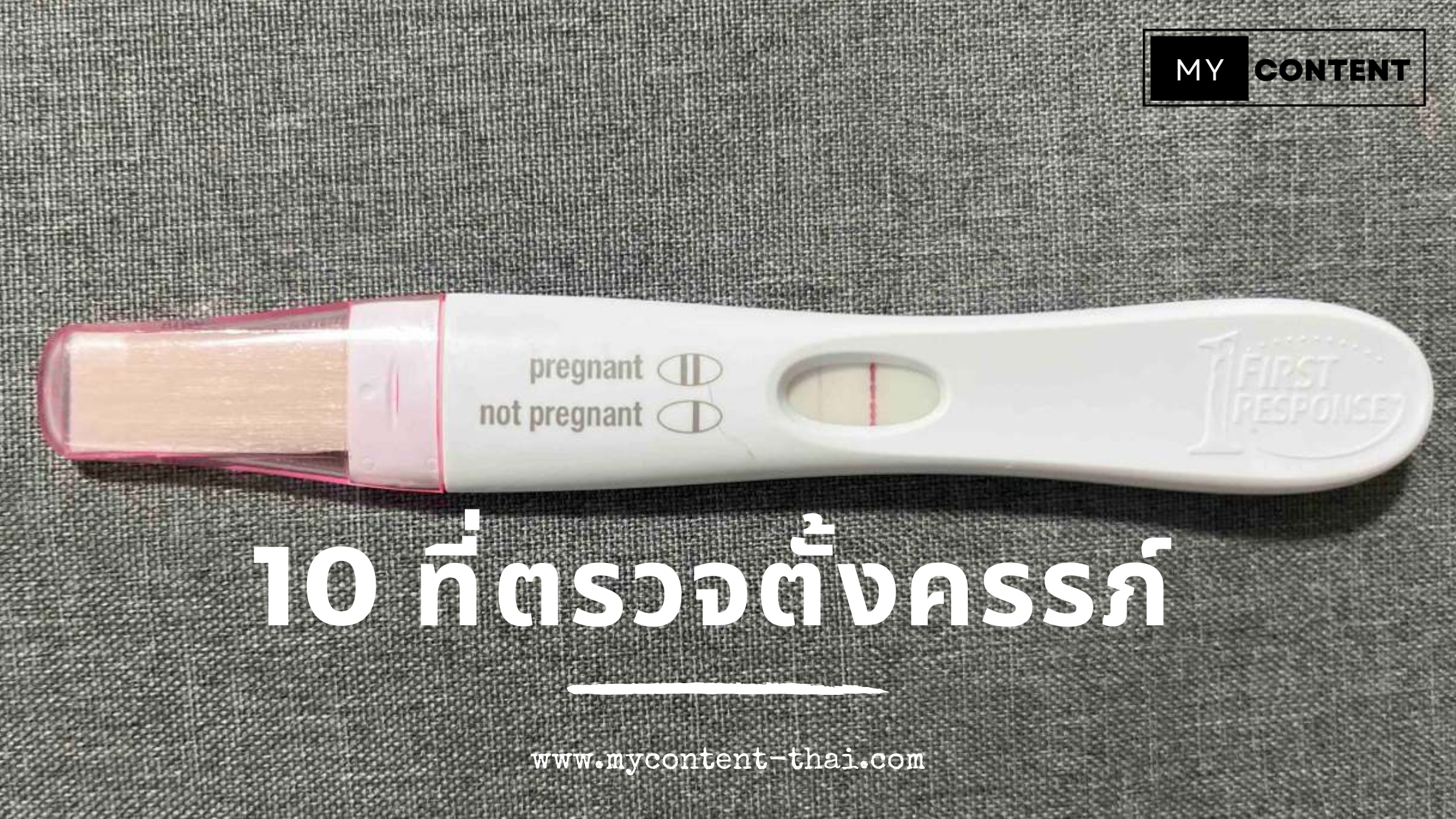 ที่ตรวจครรภ์ แบบไหนดี ตรวจเร็วสุด