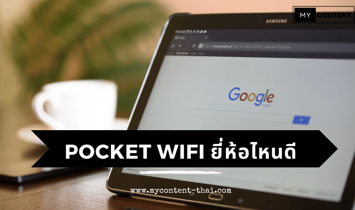 15 อันดับ Pocket Wifi ขายดีในปี 2024 รองรับ 4G/5G