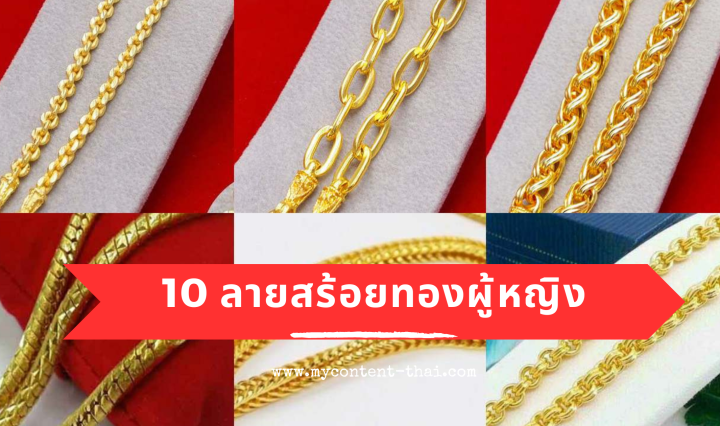 10 ลายสร้อยทองที่นิยมของผู้หญิง มีอะไรบ้าง