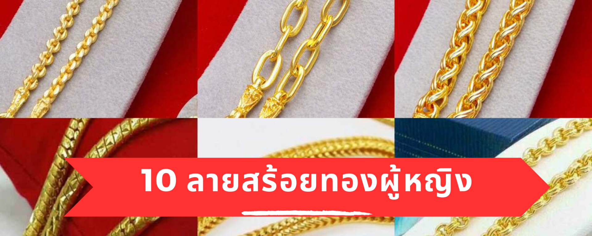 10 ลายสร้อยทองที่นิยมของผู้หญิง มีอะไรบ้าง