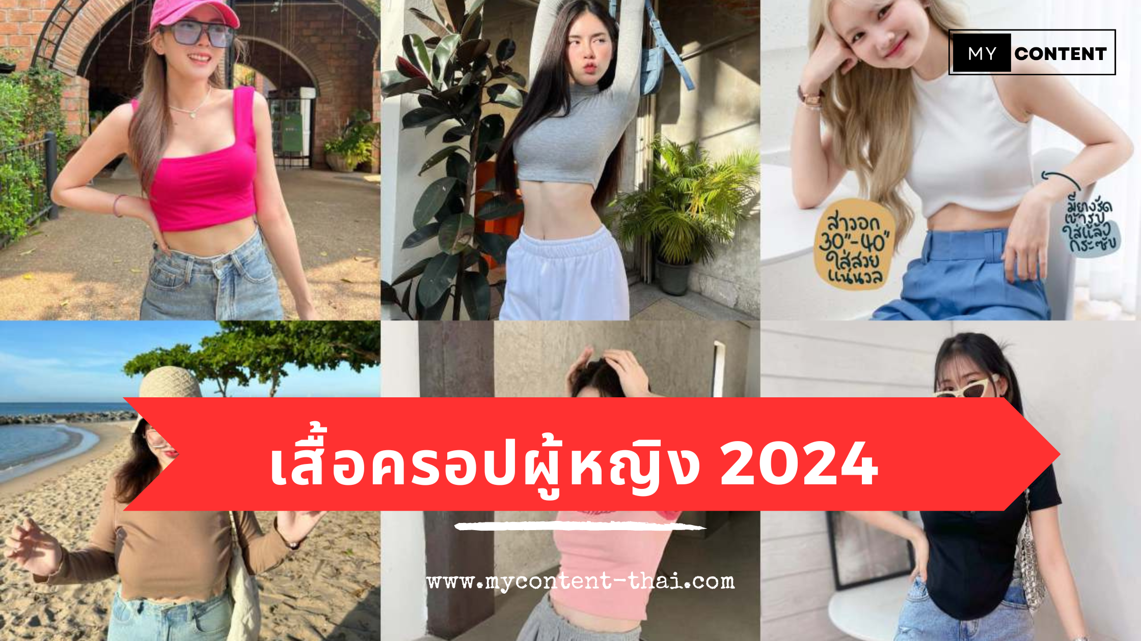 เสื้อครอปราคาถูก