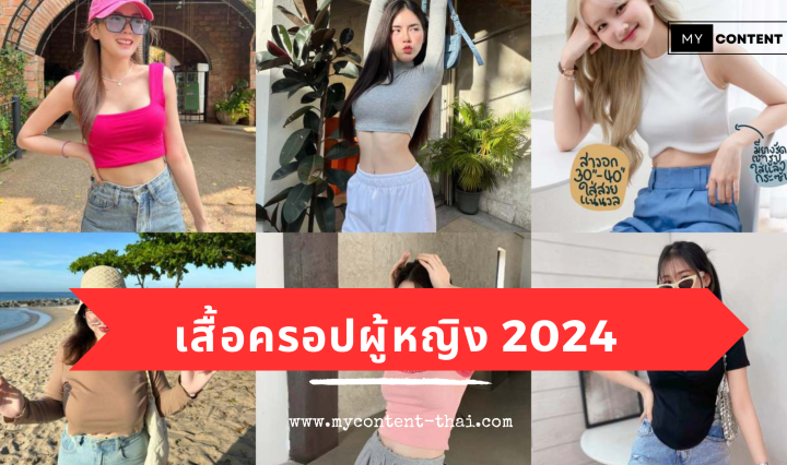 เสื้อครอปราคาถูก