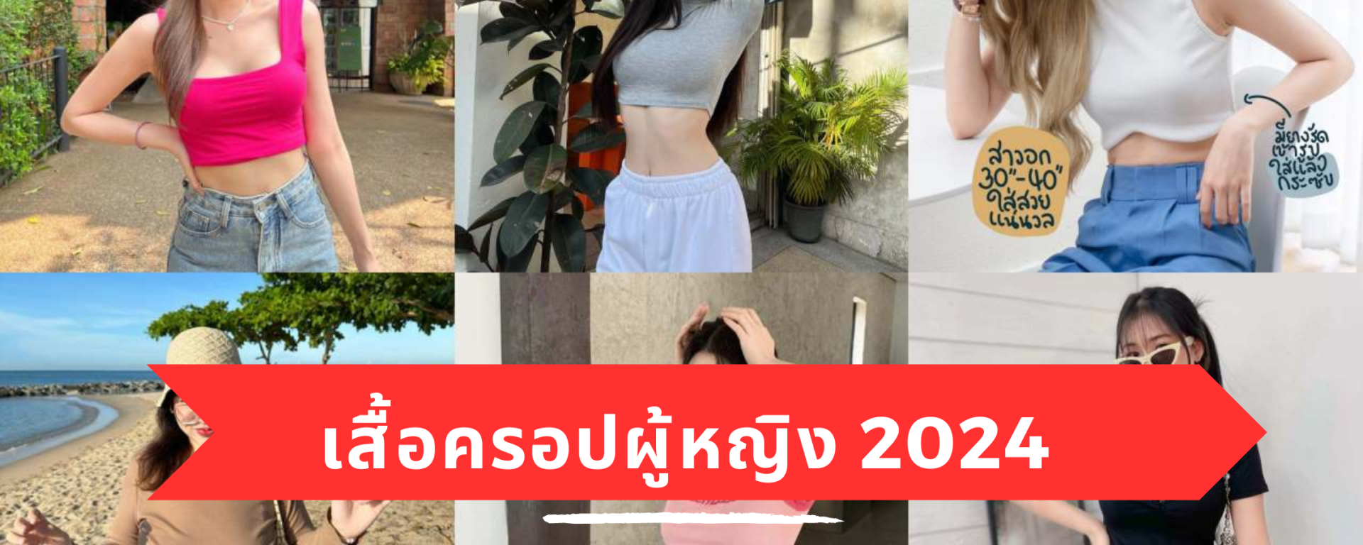 เสื้อครอปราคาถูก