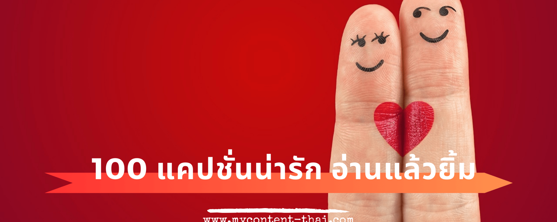 แคปชั่นน่ารักๆ กวนๆ  อมยิ้มอ้อนๆ อัปเดทล่าสุด 2024