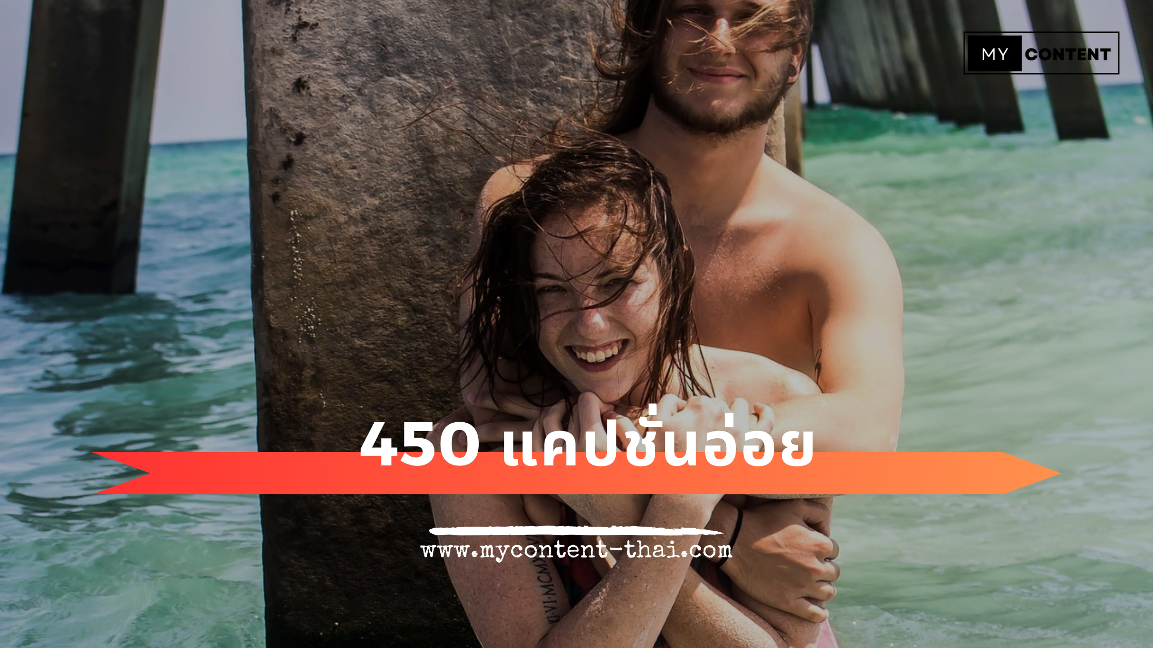 450 แคปชั่นอ่อยแซ่บๆ 18+ ฮาๆ กวนใจ อ่อยแรง อายุไม่ถึงอย่ากด