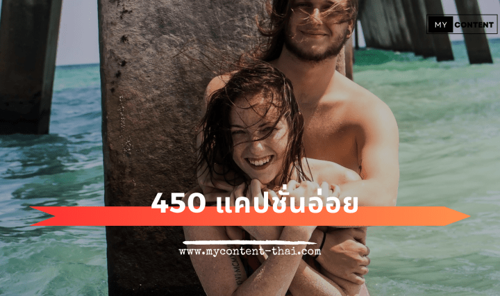 450 แคปชั่นอ่อยแซ่บๆ 18+ ฮาๆ กวนใจ อ่อยแรง อายุไม่ถึงอย่ากด
