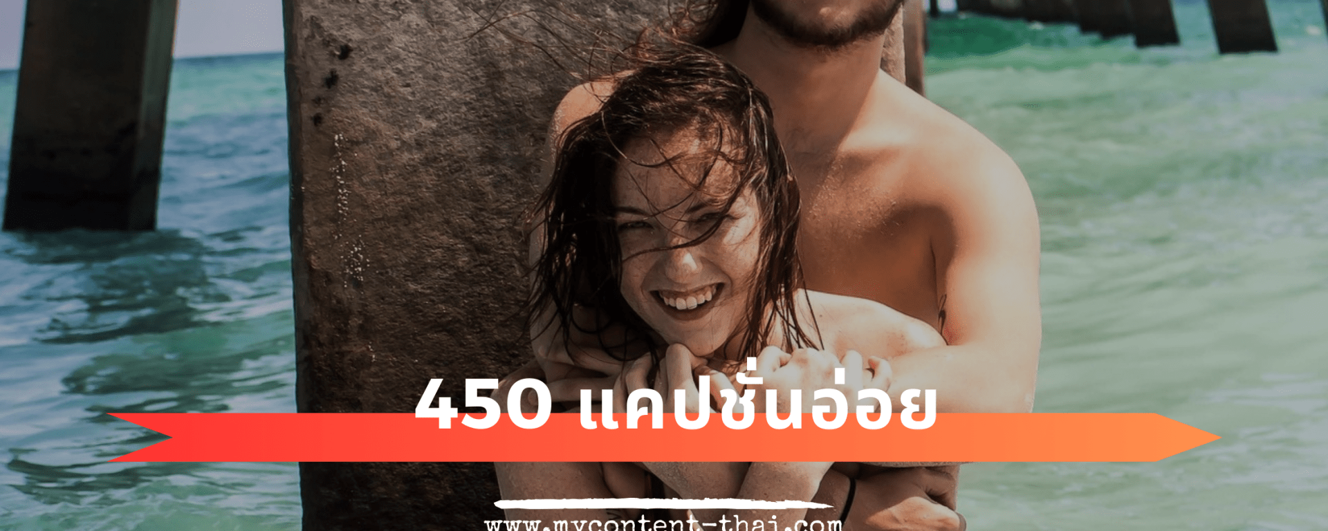 450 แคปชั่นอ่อยแซ่บๆ 18+ ฮาๆ กวนใจ อ่อยแรง อายุไม่ถึงอย่ากด
