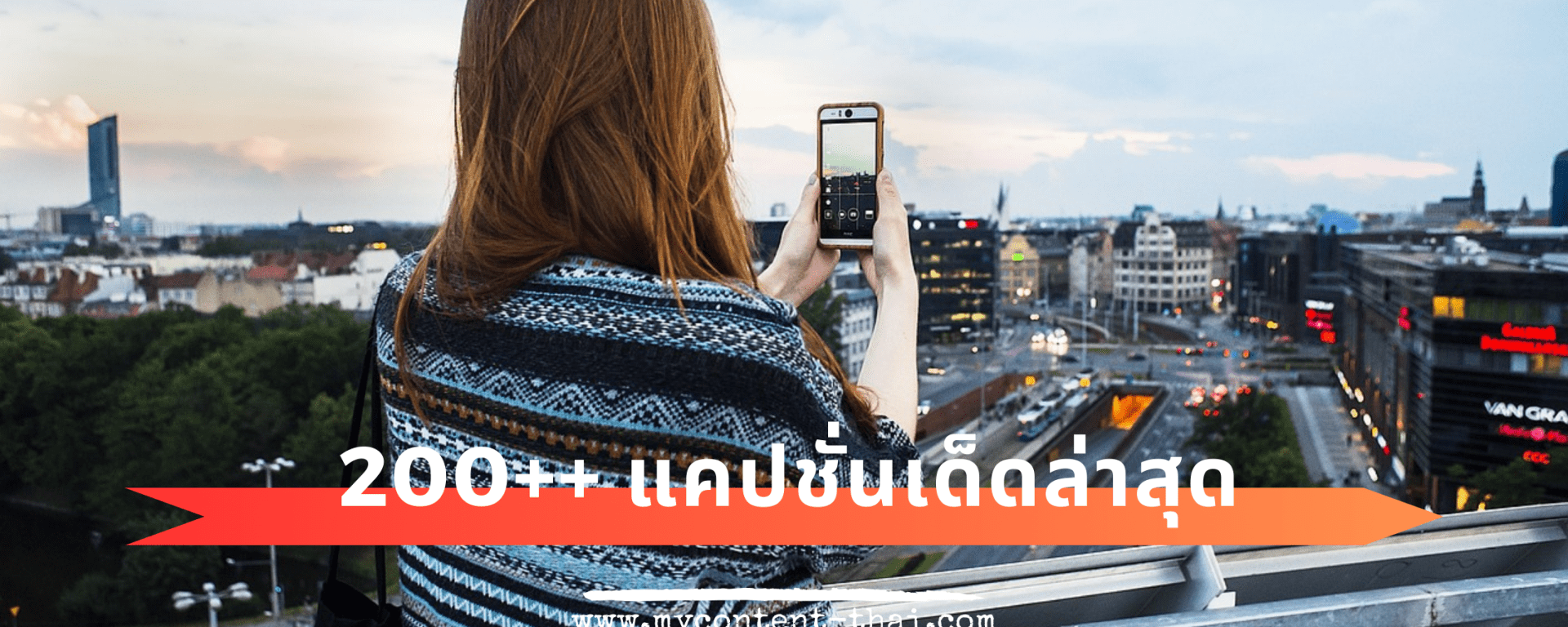 แคปชั่นฮาๆ เด็ดๆ ใหม่ๆ อัปเดทล่าสุด 2024