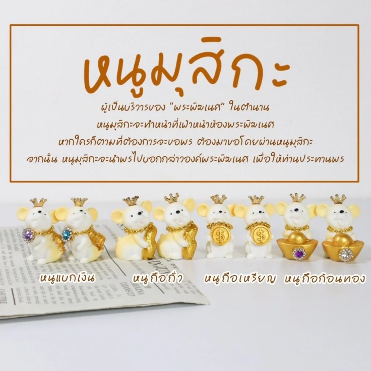 ของถวายพระพิฆเนศ "หนูมุสิกะถือของมงคล" ตัวละ 22 บาท