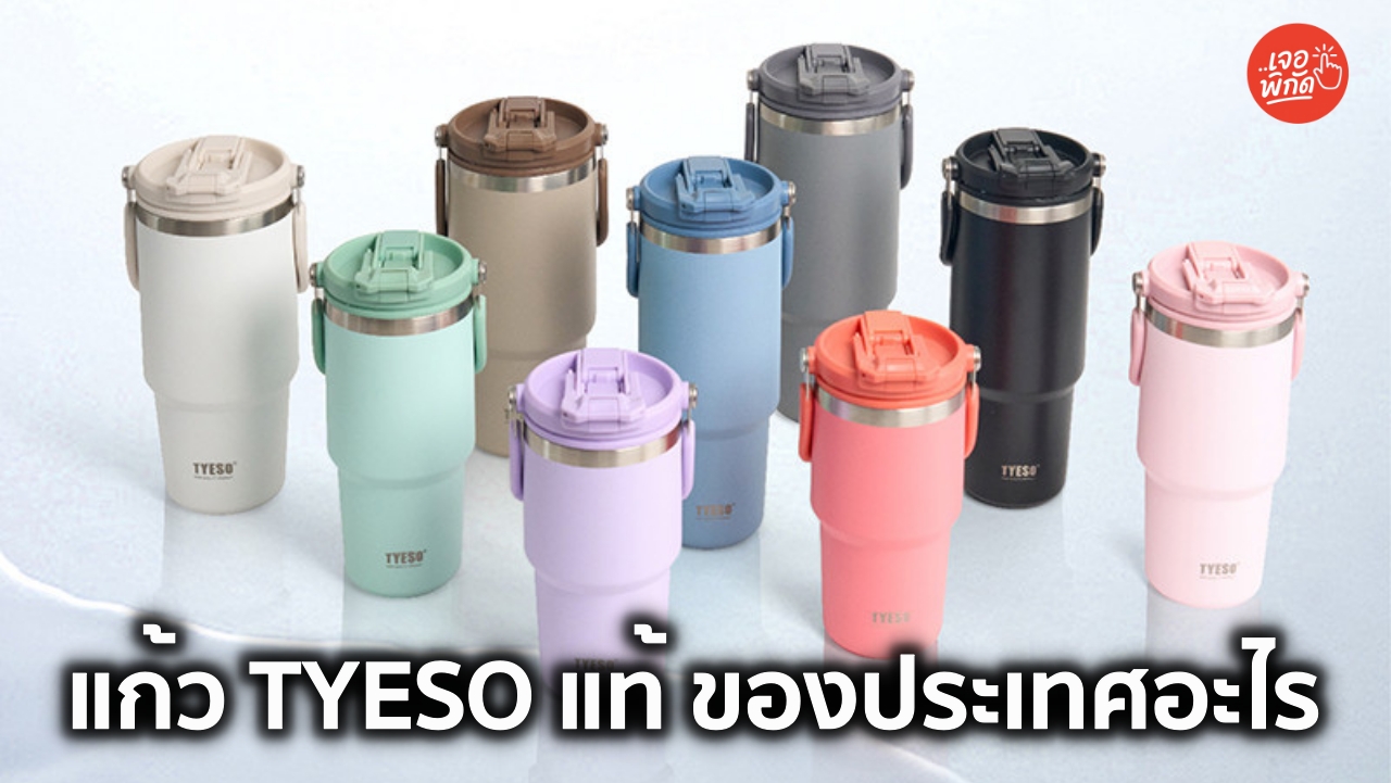 ไขข้อข้องใจ! แก้ว TYESO ของแท้ ของประเทศอะไร? ทำไมถึงฮิตทั่วบ้านทั่วเมือง