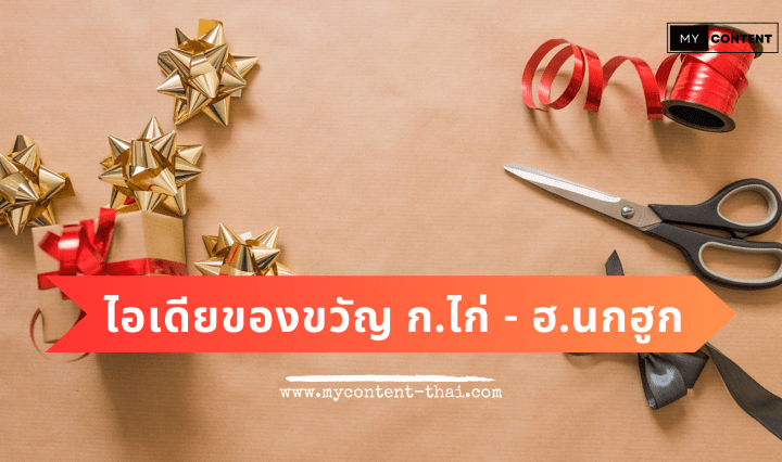 ของขวัญจับฉลาก ก ไก่ ถึง ฮ นกฮูก ฮาๆ ตรงหมวดตัวอักษร ใช้งานได้จริง