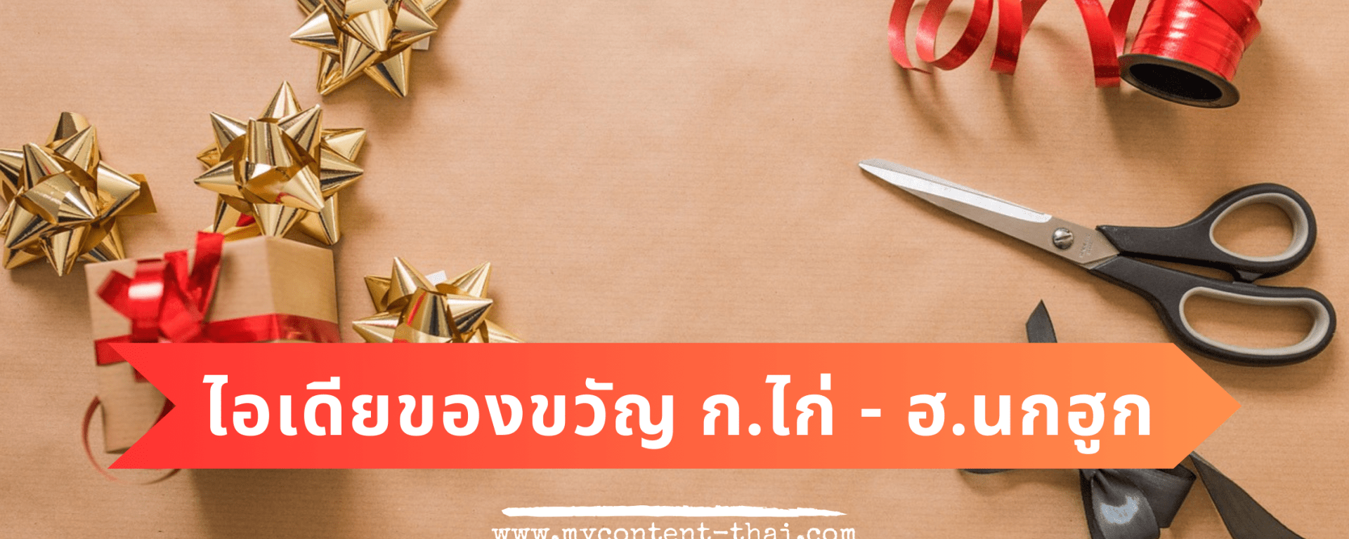 ของขวัญจับฉลาก ก ไก่ ถึง ฮ นกฮูก ฮาๆ ตรงหมวดตัวอักษร ใช้งานได้จริง