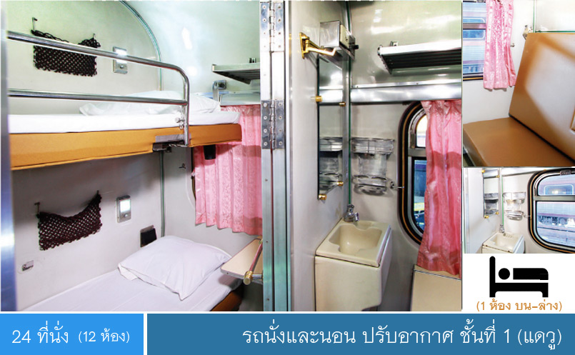 รถโบกี้นั่งและนอนชั่นที่ 1 ปรับอากาศ