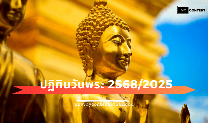 ปฏิทินวันพระ 2568/2025
