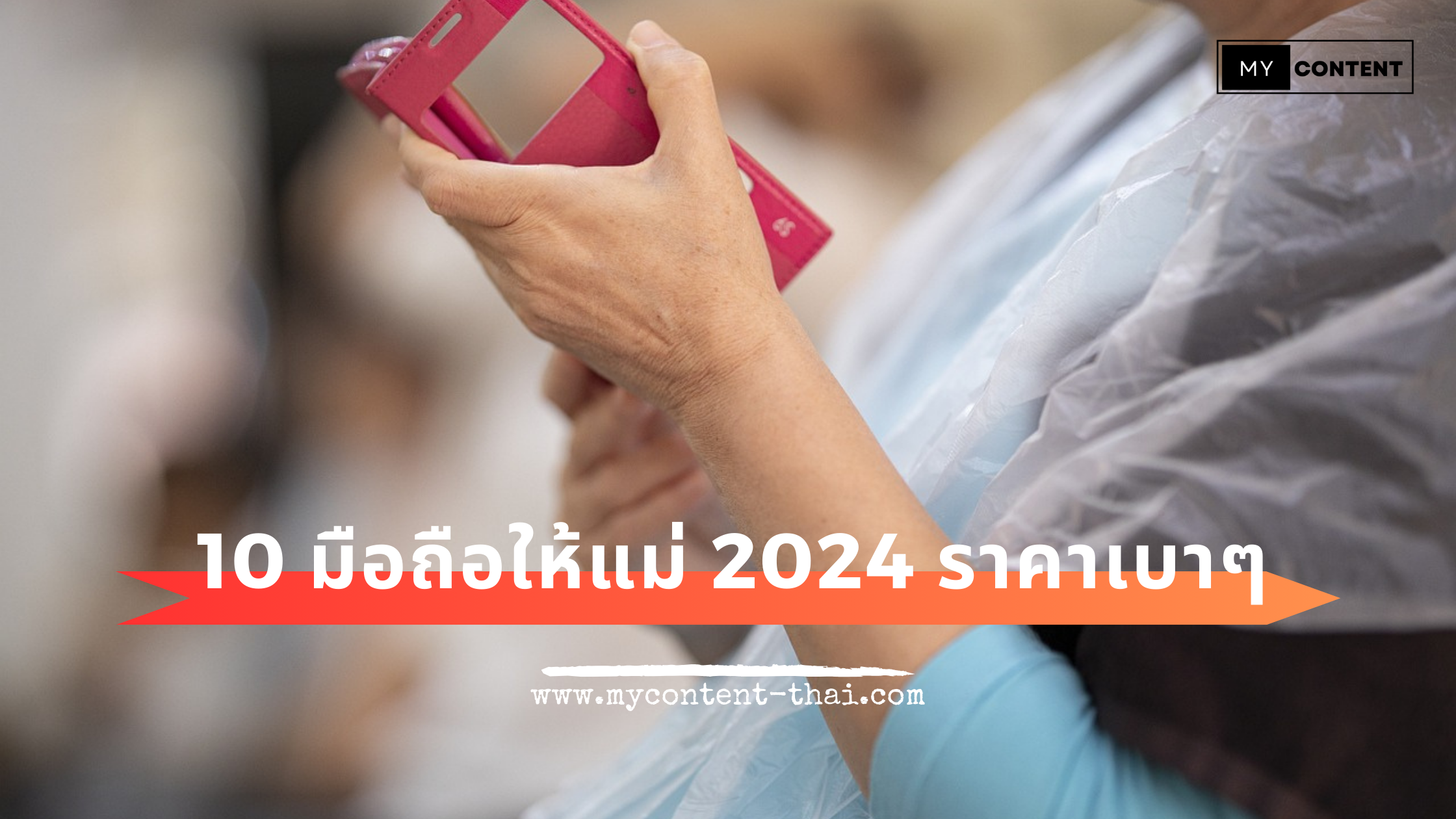 10 มือถือให้แม่ 2024 ราคาไม่เกิน 5000 บาท