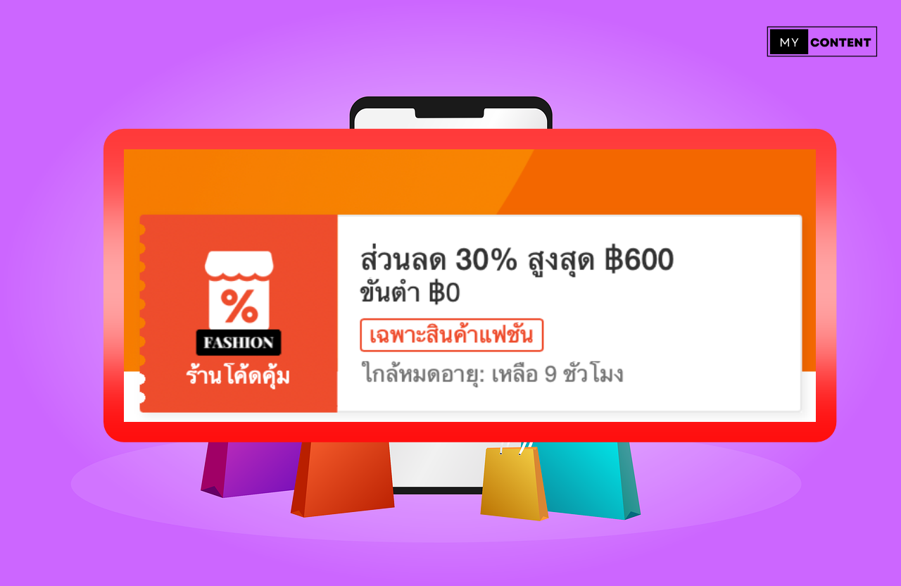 รู้จักโค้ดแฟชั่น 30% ของ Shopee ใช้ยังไงให้คุ้ม (2024)