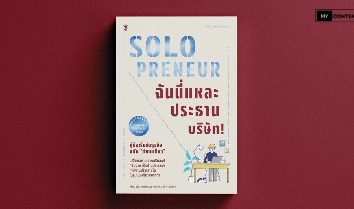 Solopreneur คืออะไร? มีความหมายอย่างไรทางภาษาธุรกิจ